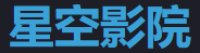 星空影院 - 高清影视免费在线观看
