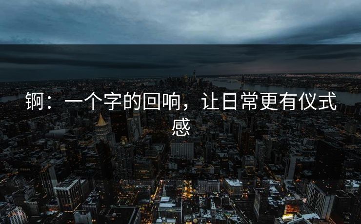 锕：一个字的回响，让日常更有仪式感